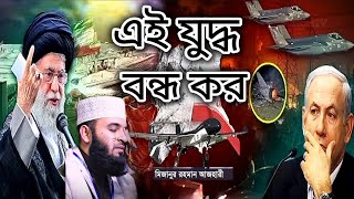 যু-দ্ধ বন্ধ করতে আজহারীর আবেগঘন ওয়াজ। যু**দ্ধ নিয়ে আজহারী কি বল্ল? Mizanur Rahman New waz 2025