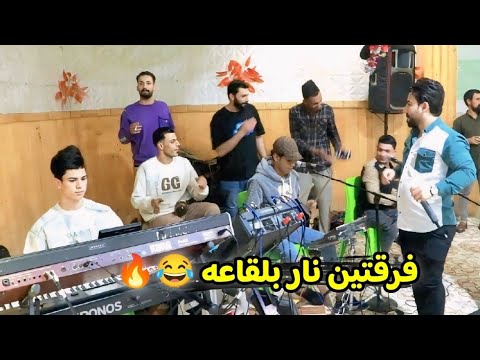 عقيل الدواس و فرقتين بلحفله😂ردح خشب وجت🔥2025 لاتضل تگنگن وتحجي بگفاي حفلة امير رياض