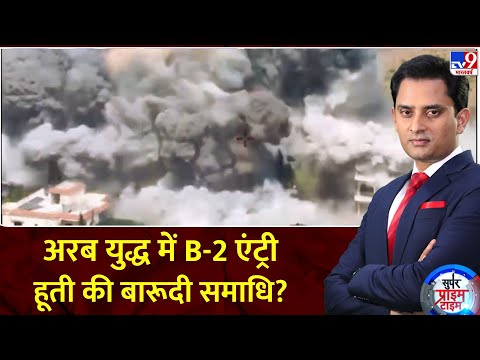 Super Prime Time: अरब युद्ध में B-2 एंट्री, हूती की बारूदी समाधि? | Iran Israel Conflict | America