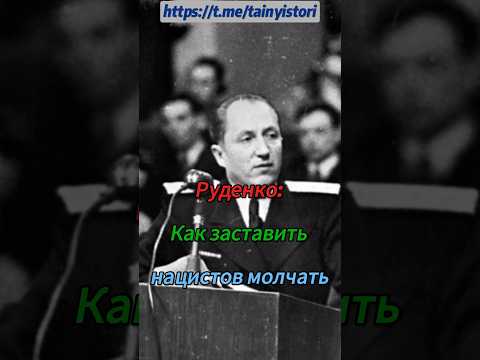Руденко: Как заставить нацистов молчать#shorts #история