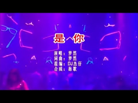 夢然 《是你（DJ抖音版）》 KTV 導唱字幕 （備有伴奏視頻）