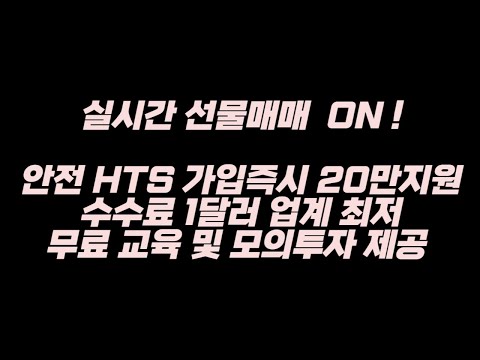 [해외선물 실시간] 미국장휴장 나스닥선물 2부 생방송 #해외선물 #해외선물실시간