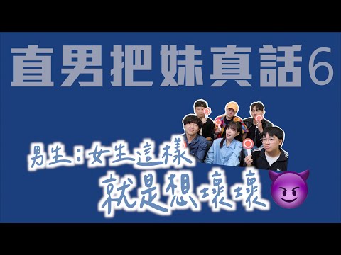 【直男大實話】女生做這些事，男生超容易自作多情！｜凹凹葳