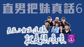 【直男大實話】女生做這些事，男生超容易自作多情！｜凹凹葳