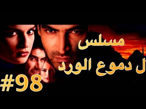 مسلسل دموع الورد الحلقة 98