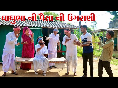 વાઘુભા એ પૈસા ની ઉગરાણી બાબતે કર્યો ઝગડો || VAGUBHA COMEDY || KADAVABHA COMEDY