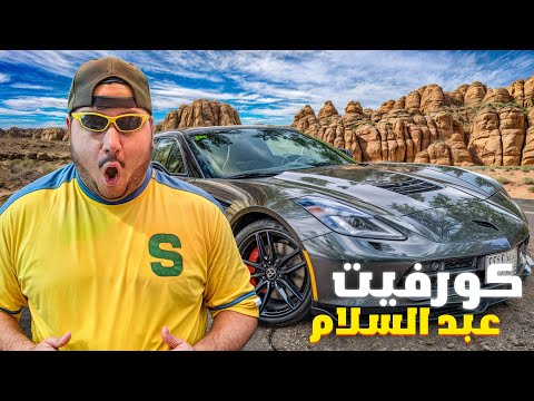 كورفيت عبد السلام || ##7