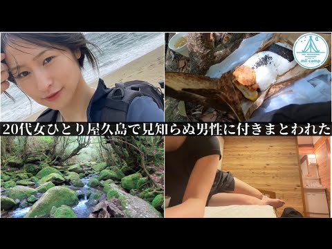 【恐怖体験 番外編】屋久島で見知らぬ男に付きまとわれ半泣き一人旅　前編