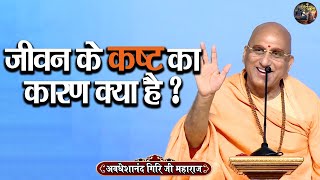 जीवन के कष्ट का कारण क्या है ? | AVDESHANAND GIRI JI MAHARAJ | Shivnandi