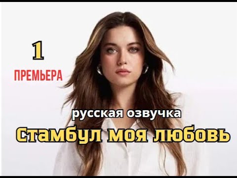Стамбул моя любовь 1 серия русская озвучка Турецкий сериал | Обзор