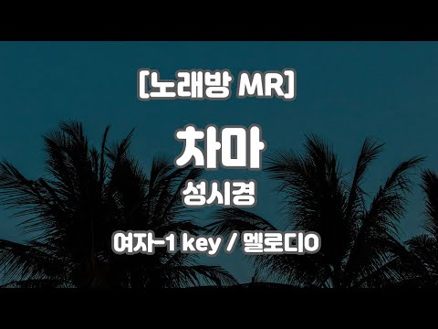 [DJ노래방/멜로디O] 성시경 – 차마 (피아노ver.) MR (E 여자-1 key) / 하다지MR