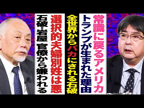 【全世界からバカにされる石破】石破・岩屋が官僚からも嫌われる。選択的夫婦別姓は悪。【SP対談】加賀孝英（ジャーナリスト） ✕ 阿比留瑠比（産経新聞論説委員）