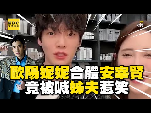 歐陽妮妮挺孕肚合體安宰賢直播！男神竟被喊「姊夫」急澄清惹笑 @ebcstars