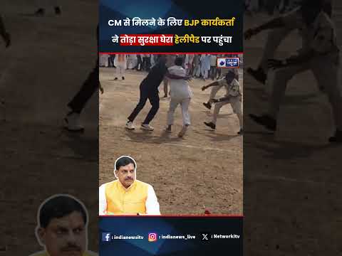 CM Mohan Yadav : #cm से मिलने की जिद में BJP कार्यकर्ता ने तोड़ी सुरक्षा, हेलीपैड तक पहुंचा #shorts