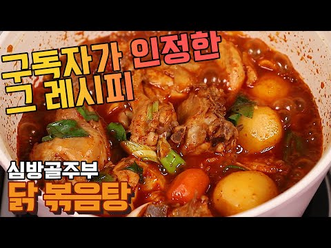닭볶음탕 황금레시피 2020년버전 리뉴얼 심방골주부 (feat.닭도리탕)