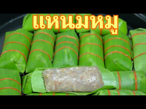 แหนมหมูห่อใบตอง เทคนิคทำให้แหนมไม่แฉะ ไม่เน่า ไม่เขียว ทำตามได้ไม่ยาก ทำกินก็ได้ทำขายก็กำไรงามค่ะ