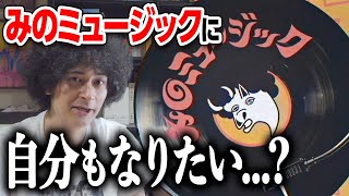 “みのミュージックになりたい”という相談が来たので答えます