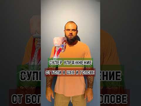 Эффективное упражнение от боли в шее и голове #шея #тренировка