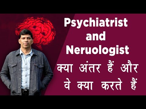 Psychiatrist and Neruologist - क्या अंतर हैं और वे क्या करते हैं  Dr Rajiv Psychiatrist in Hindi