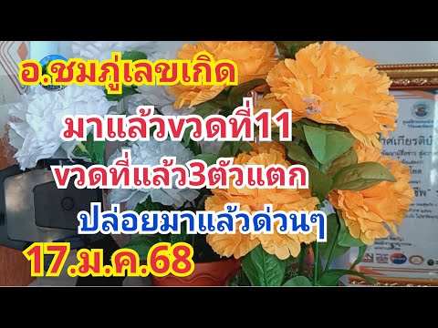 อ.ภู่เลขเกิด#มาแล้วvวดที่11#vวดที่แล้ว3ตัวแตก#ปล่อยมาแล้วด่วนๆ#17.ม.ค.68