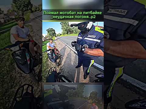 ДПС ПОЛИЦИЯ Догнала И ЗАБРАЛА ПИТБАЙК ЭНДУРО