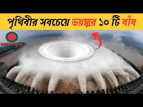 পৃথিবীর সবচেয়ে ভয়ঙ্কর ১০টি বাঁধ | Top 10 Most Dangerous Dams in the World | Factz Riyad