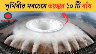 পৃথিবীর সবচেয়ে ভয়ঙ্কর ১০টি বাঁধ | Top 10 Most Dangerous Dams in the World | Factz Riyad