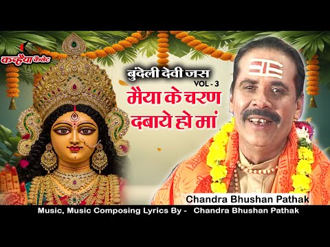 मैया के चरण दबाये हो माँ Vol- 3-B | नव दुर्गा स्पेशल भक्ति गीत बुंदेली देवी जस भजन | चन्द्रभूषण पाठक