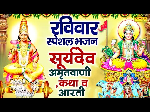 रविवार स्पेशल भजन | सूर्यदेव अमृतवाणी,कथा व आरती | 2025 Suryadev Katha | Ravivar Ke Superhit Bhajans