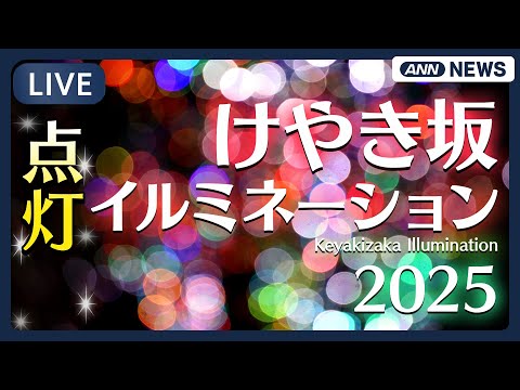 【ライブ】けやき坂イルミネーション点灯  六本木の街に冬の訪れを告げる / Keyakizaka Illumination【L...
