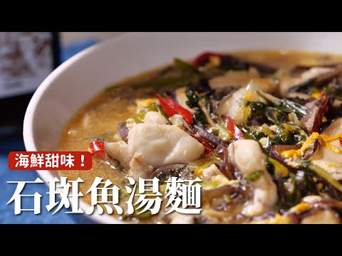 石斑魚湯麵｜用蔭油做湯底，帶出濃濃海鮮清甜味！ft.高慶泉 [詹姆士/姆士流]