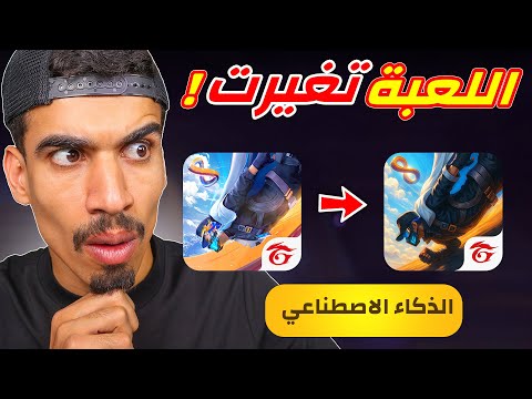 لعبة فري فاير تغيرت فجأة !!