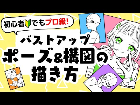 【初心者向け】簡単だけど上手にみえるバストアップ構図やポーズ！プロ絵師がおすすめ教えます！