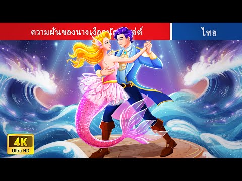ความฝันของนางเงือกนักบัลเล่ต์ | The Dream Of Ballerina Mermaid #นิทาน | Thai FairyTales