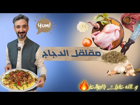 مقلقل الدجاج  - Chicken Muqalqal