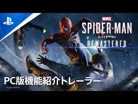 『Marvel's Spider-Man Remastered』PC版 機能紹介トレーラー