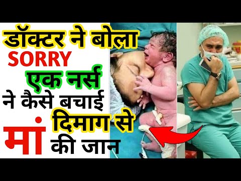 नर्स👩‍⚕️ के दिमाग💡से बच गई मां की जान 😱| Mother delevery🤰| amazing facts| #Trending_Facts