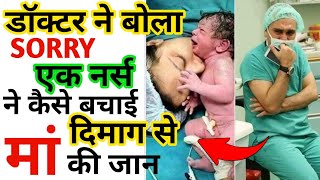 नर्स👩‍⚕️ के दिमाग💡से बच गई मां की जान 😱| Mother delevery🤰| amazing facts| #Trending_Facts