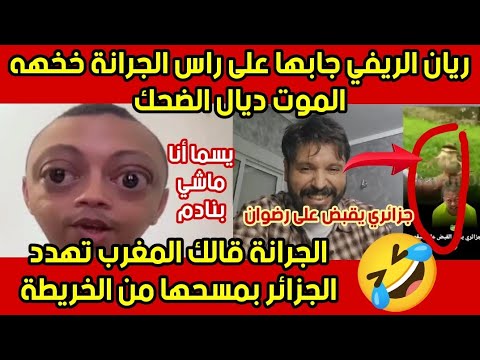 ريان الريفي جابها على راس الجرانة..حتى قرر يعتزل التيكتوك خخهه🤣🤣😂😂