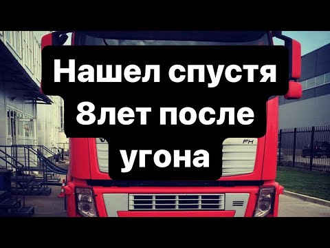 Вернуть любой ценой! Вольво угнали 8 лет назад.