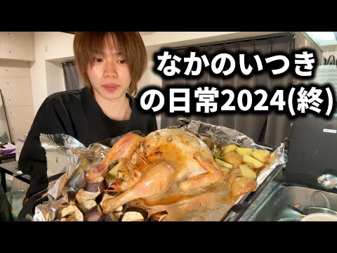 2024年を終える大学生なかのいつきの日常/vlog