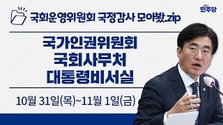 [국정감사 모아봤.zip] 국가인권위원회, 국회사무처, 대통령비서실