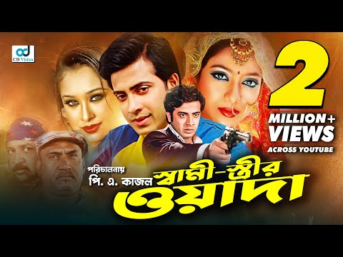 Shami Strir Wada | স্বামী স্ত্রীর ওয়াদা  | Shakib Khan | Shabnur | Rumana | Bangla Movie