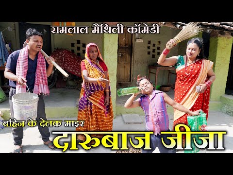 बहिन के देलक मैर दारुबाज जीजा छोटेलाल // #Ramlal Ke shadi // #maithilicomedy // Ramlal Ke Comedy