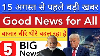 15 अगस्त से पहले बड़ी खबरें 💥 SHARE MARKET LATEST NEWS TODAY | STOCK MARKET INDIA