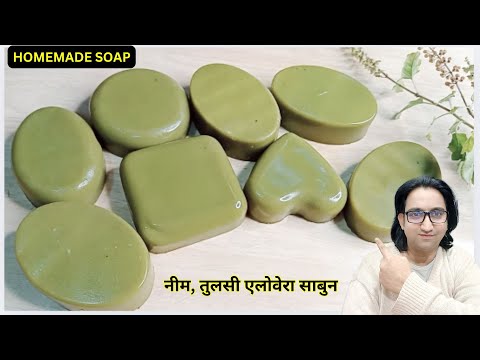 Homemade Neem, Tulsi, Aloe Vera Soap for Fair Glowing Skin - दाग धब्बे कील मुहाँसे जड़ से खत्म