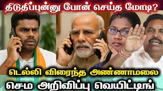 🚨😱கண்ணீருடன் திமுக அதிமுகவினர்! 🔴அண்ணாமலை போட்டியிடும் தொகுதி எது? #bjp #admk #annamalailatestnews