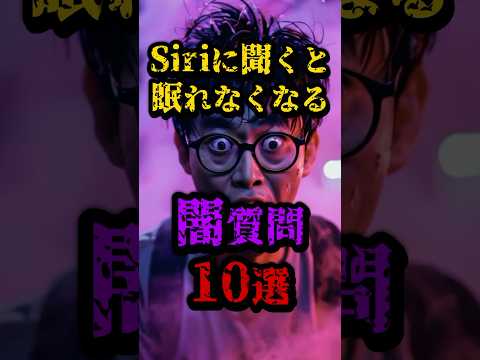 🎊150万再生突破！Siriに聞くと眠れなくなる闇質問10選 #都市伝説 #怖い話 #雑談 #shorts #siri