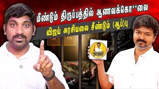 விஜய் கட்சிக்கு NTK கேள்வி | கவின் வழக்கில் வாக்குமூலம் கொடுத்த பெண் | Arasiyal Sadhurangam