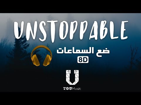Sia - Unstoppable - (8D AUDIO) أغنية مترجمة عربي بتقنية الصوت